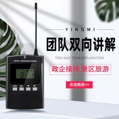 為什么要選擇無線講解器廠家？