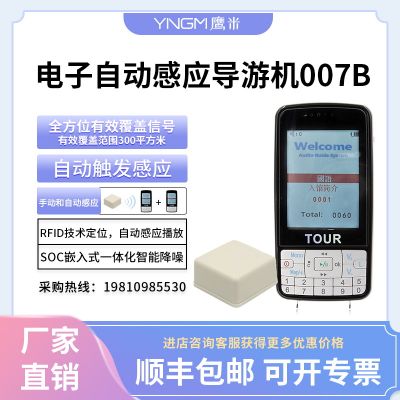 鷹米自動感應導覽系統007B-景區專用「腳步生智」
